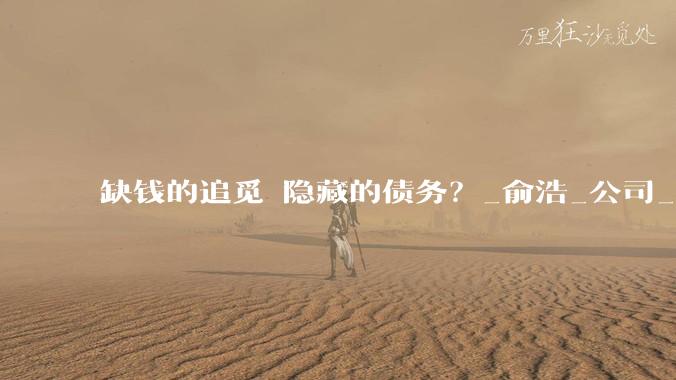 缺钱的追觅 隐藏的债务？_俞浩_公司_苏州
