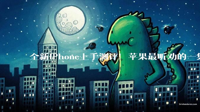 全新iPhone上手测评！苹果最听劝的一集来了？_Pro_托尼_Max