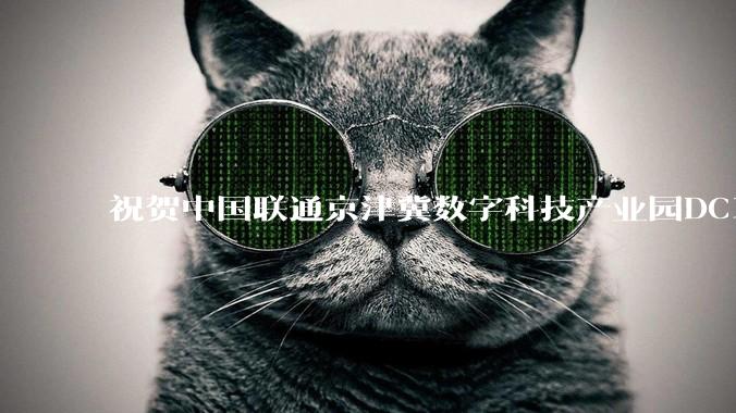 祝贺中国联通京津冀数字科技产业园DC1、DC2 斩获 Uptime M&O 认证 - *