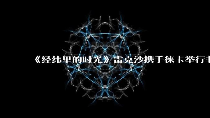 《经纬里的时光》雷克沙携手徕卡举行非遗缂丝影像艺术展 - *