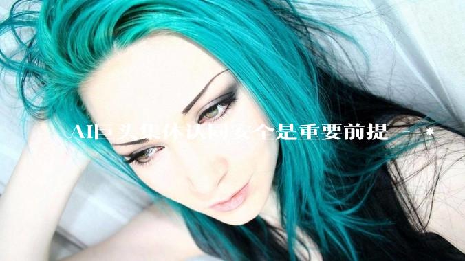 AI巨头集体认同安全是重要前提 - *