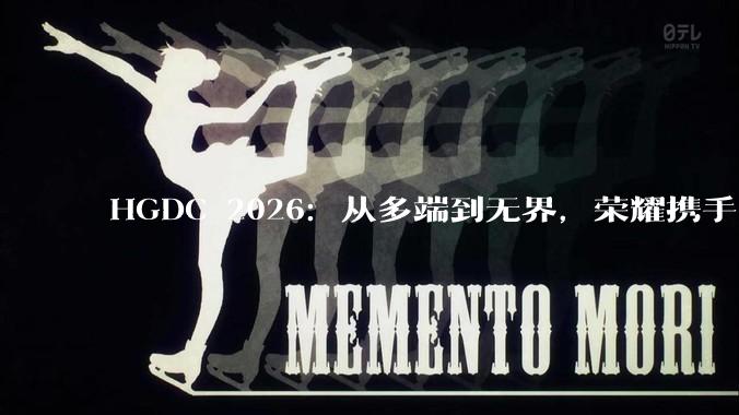 HGDC 2026：从多端到无界，荣耀携手开发者共创更智慧更流畅的全场景新生态 - *