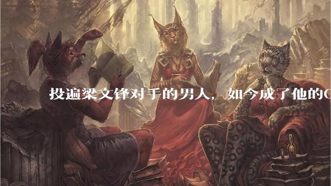 投遍梁文锋对手的男人，如今成了他的CFO_模型_DeepSeek_量化