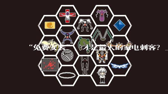 “免费安装”，才是最大的家电刺客？_收费_消费者_服务