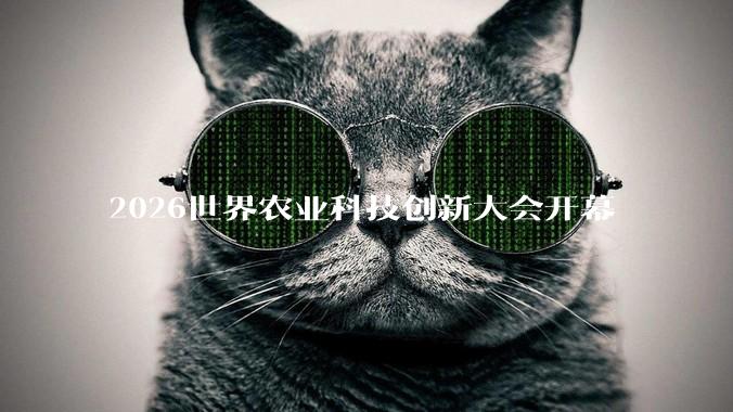 2026世界农业科技创新大会开幕