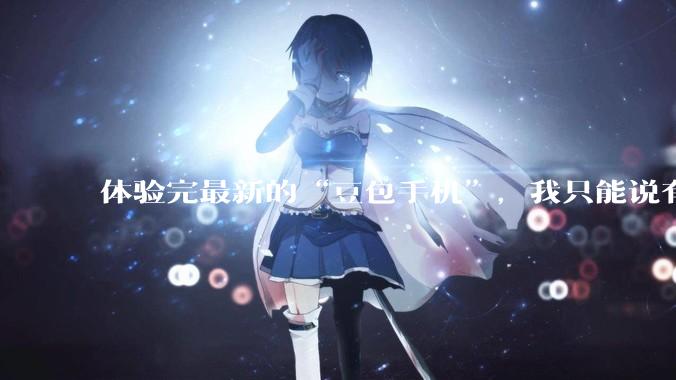 体验完最新的“豆包手机”，我只能说有些可惜。_App_多长时间_飞书