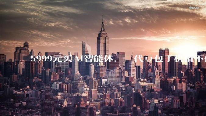 5999元买AI智能体，二代豆包手机值不值？_应用_努比亚_用户