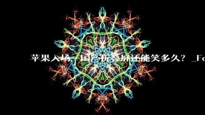 苹果入场，国产折叠屏还能笑多久？_Fold_chutou_铰链