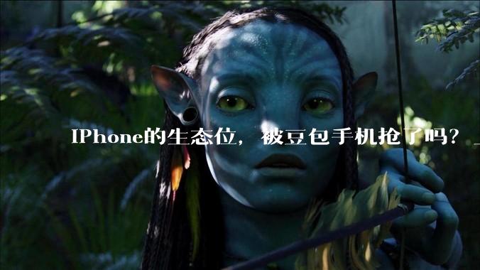 iPhone的生态位，被豆包手机抢了吗？_Agent_用户_努比亚