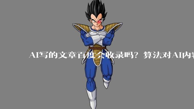 AI写的文章百度会收录吗？算法对AI内容的判定边界 - *