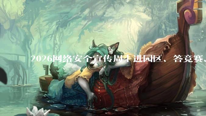 2026网络安全宣传周｜进园区、答竞赛、强技术，宝付线上线下双线护航 - *