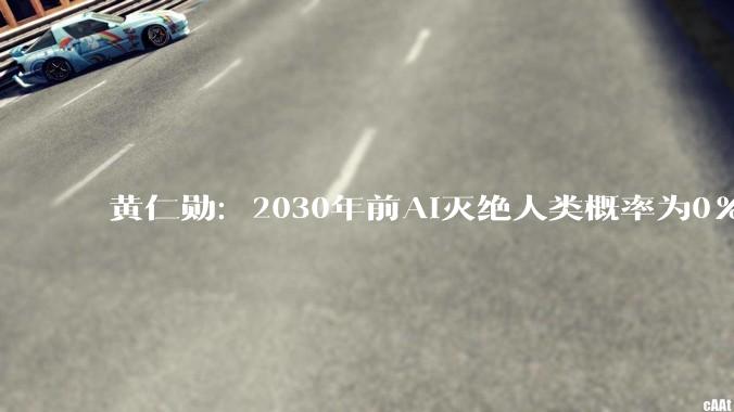 黄仁勋：2030年前AI灭绝人类概率为0%！无需新监管_风险_Amodei_预测