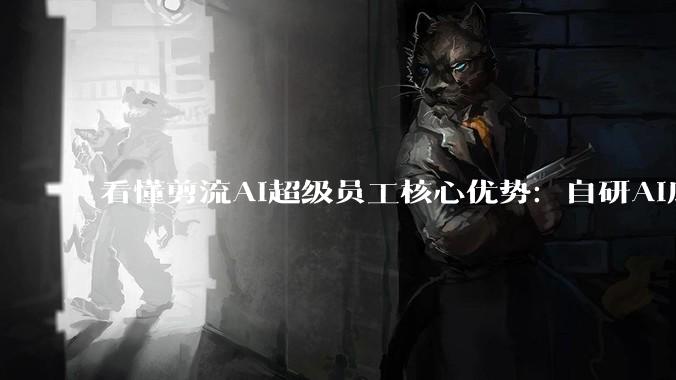看懂剪流AI超级员工核心优势：自研AI底座，才是企业自动获客的底气 - *