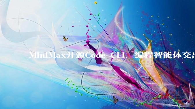 MiniMax开源Code CLI，编程智能体交出76.7%通过率 - *