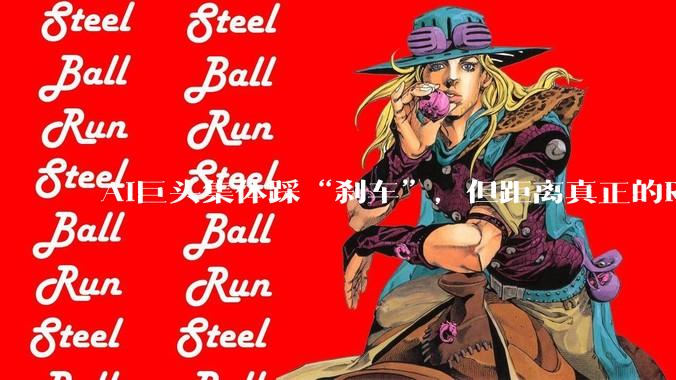 AI巨头集体踩“刹车”，但距离真正的RSI还很遥远_agent_能力_模型