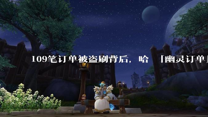 109笔订单被盗刷背后，哈啰「幽灵订单」正在蔓延？_手机号_用户_平台