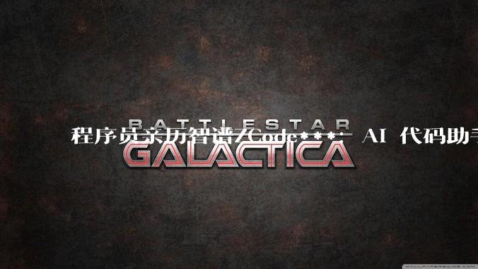 程序员亲历智谱ZCode***：AI 代码助手偷偷上传全量仓库，敲响行业警钟_用户_加密_文件