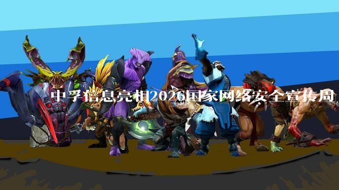 中孚信息亮相2026国家网络安全宣传周 推出"1+2+3"智能安全新体系 - *