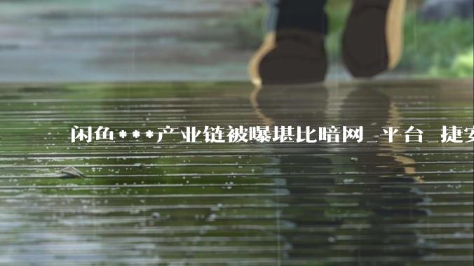 闲鱼***产业链被曝堪比暗网_平台_捷安特_审核