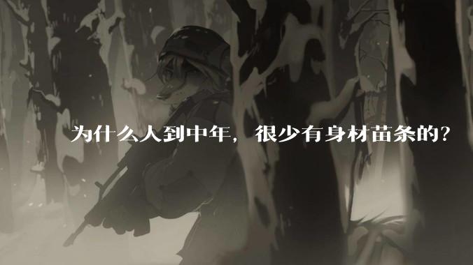 为什么人到中年，很少有身材苗条的？