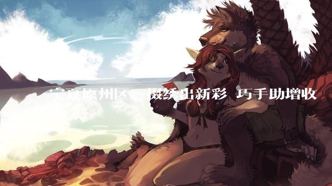 宁夏原州区：掇绣出新彩 巧手助增收