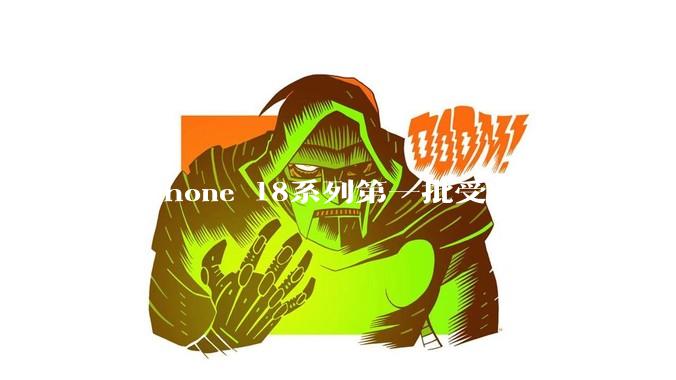 “iPhone 18系列第一批受害者来了”？网友吐槽“24小时死机5次”_Mac_手机_美国市场