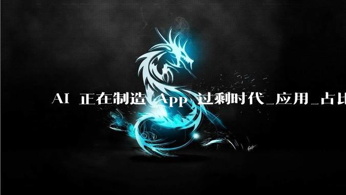 AI 正在制造 App 过剩时代_应用_占比_Codex