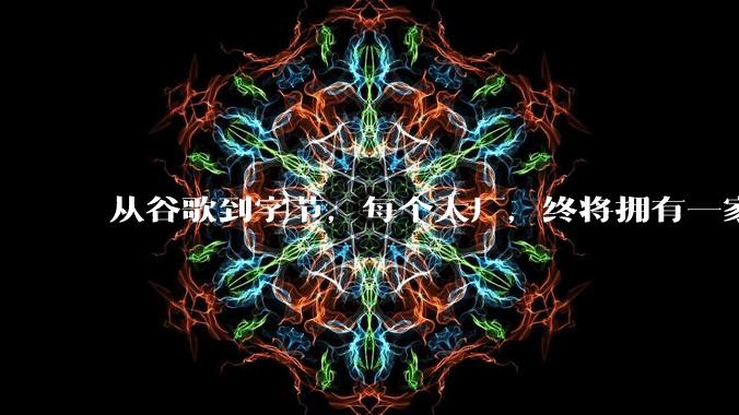 从谷歌到字节，每个大厂，终将拥有一家药厂_Anew_公司_管线