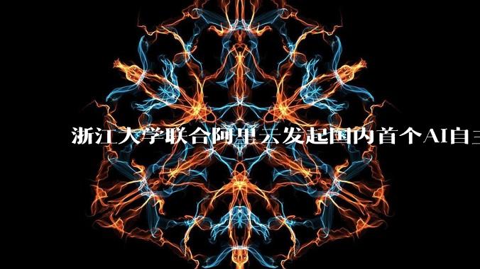 浙江大学联合阿里云发起国内首个AI自主科研挑战 - *