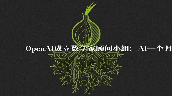 OpenAI成立数学家顾问小组：AI一个月解了100多道数学难题，数学家却急了 - *