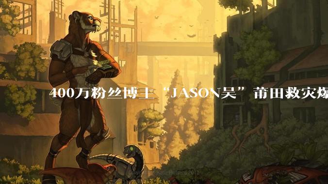 400万粉丝博主“JASON吴”莆田救灾爆红：给100元是“换流量”还是“真善意”？ - *