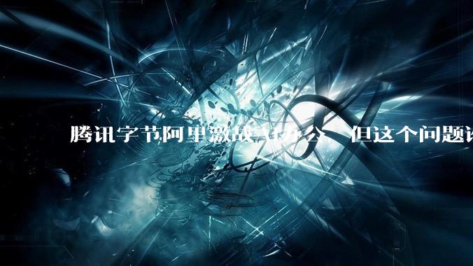 腾讯字节阿里激战AI办公，但这个问题谁也没解决｜对话清华教授李宁_组织_企业_分工