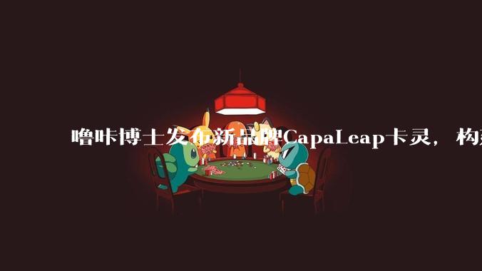 噜咔博士发布新品牌CapaLeap卡灵，构建Alpha世代Al成长生态 - *