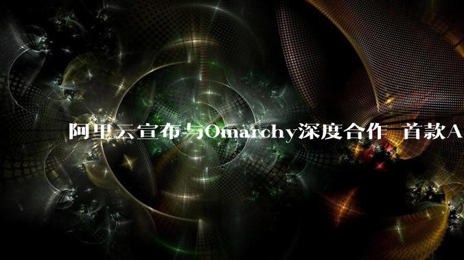 阿里云宣布与Omarchy深度合作 首款AI智能体电脑Qwen Book亮相云栖大会 - *