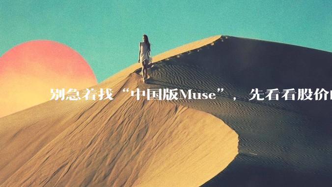 别急着找“中国版Muse”，先看看股价的脸色_Meta_ChatGPT_成全民