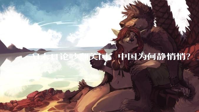 AI末日论吵翻美国，中国为何静悄悄？_模型_Amodei_Coxon
