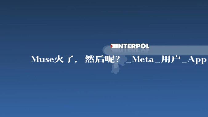 Muse火了，然后呢？_Meta_用户_App