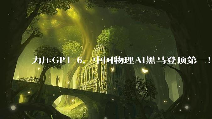 力压GPT-6，中国物理AI黑马登顶第一！_Simate_研究_RoboDojo