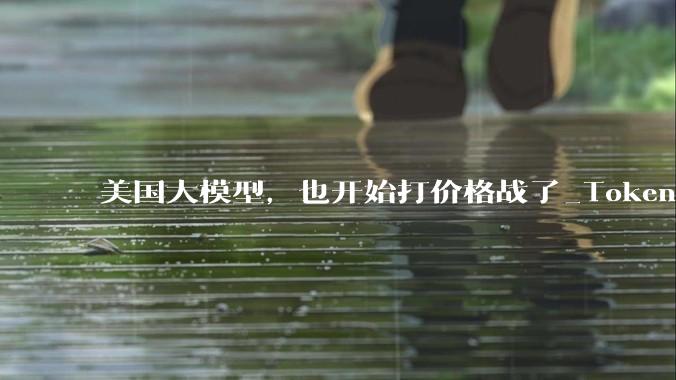 美国大模型，也开始打价格战了_Token_OpenAI_Opus