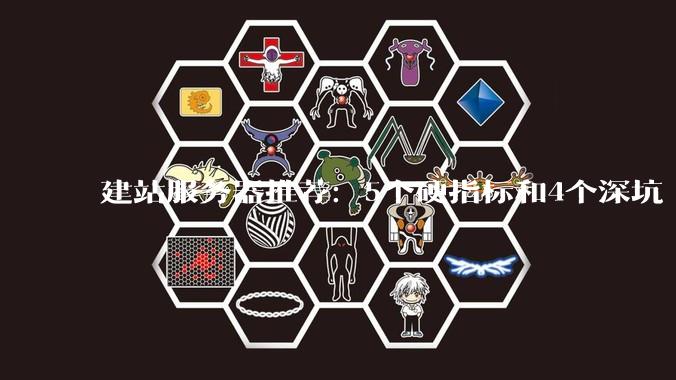 建站服务器推荐：5个硬指标和4个深坑 - *