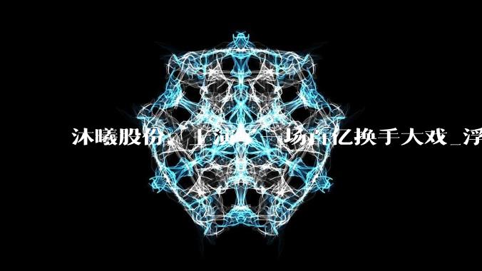 沐曦股份，上演了一场百亿换手大戏_浮盈_资金_年金