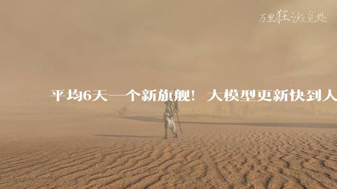 平均6天一个新旗舰！大模型更新快到人类跟不上了_Opus_OpenAI_一代