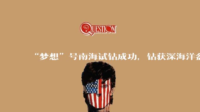 “梦想”号南海试钻成功，钻获深海洋盆玄武岩样品_钻探_大洋_我国