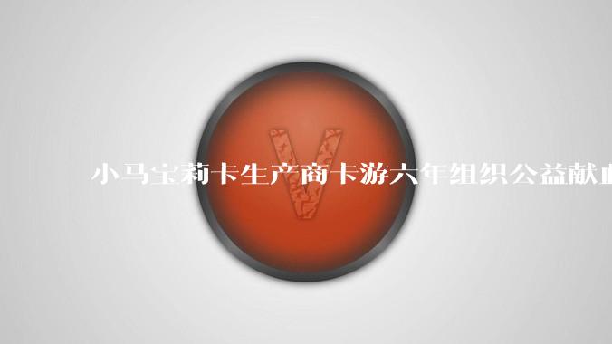 小马宝莉卡生产商卡游六年组织公益献血：累计超7万毫升 - *