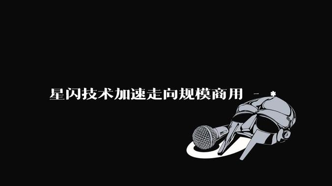 星闪技术加速走向规模商用 - *