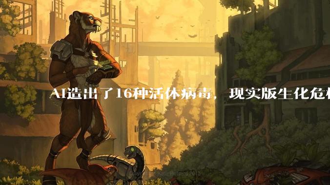 AI造出了16种活体病毒，现实版生化危机要来了？_噬菌体_细菌_***