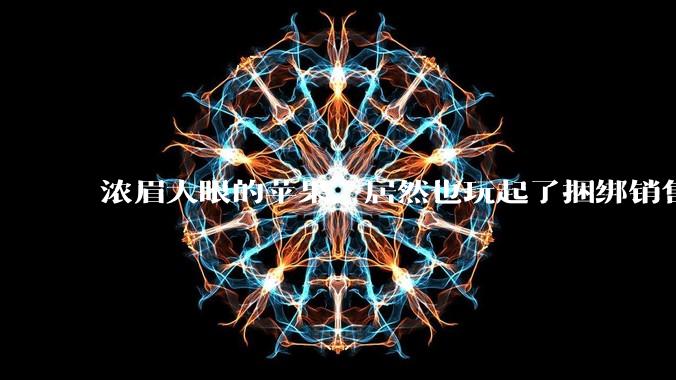 浓眉大眼的苹果，居然也玩起了捆绑销售_Apple_Arcade_iCloud