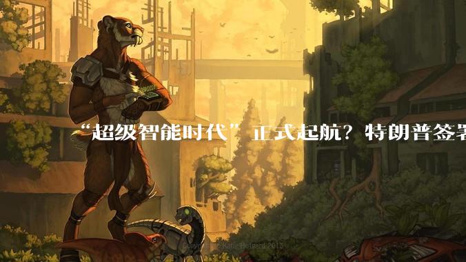 “超级智能时代”正式起航？特朗普签署行政令，将AI更名为SI！_白宫_文件_黄君芝