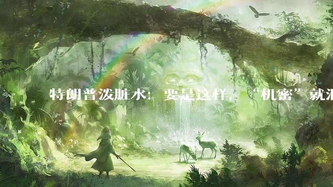 特朗普泼脏水：要是这样，“机密”就泄露给中国了_人工智能_美国_发展