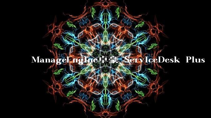 ManageEngine卓豪 ServiceDesk Plus 本地版接入硅基流动，企业服务台 AI 多了一个国产合规选项 - *